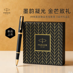 派克 签字笔时尚送礼IM纯黑丽雅金夹宝珠笔+金芒礼盒-私人定制款中秋节送礼送好友白条优惠