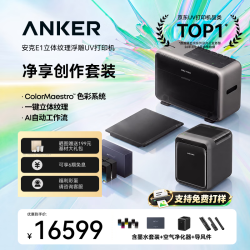 Anker eufyMake E1立体纹理UV打印机 净享创作套装含主机+墨水+净化器 百万色全彩5mm浮雕3D打印