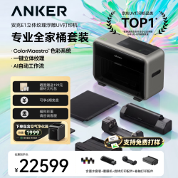 Anker eufyMake E1立体纹理UV打印机 三配件+净化器全能套装 浮雕3D打印 平面曲面水晶标贴纸卷材