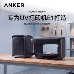 Anker eufyMak E1 UV打印机专用空气净化器配件