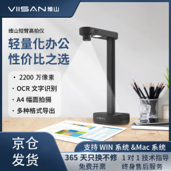 维山 短臂 2200万高清像素A4幅面高拍仪 办公文件票据证件档案试卷连续 名片扫描仪