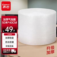 齐心 加厚气泡膜50米*40cm包装气泡袋打包气泡垫快递搬运防震缠绕膜 LU024