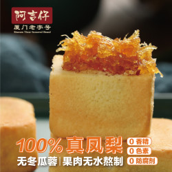 阿吉仔 原味凤梨酥 100%果肉