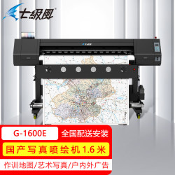 七级风 国产化信创绘图仪G-1600E作训地图喷绘机防水1.6米喷画PP背胶写真布绘图纸