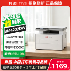 奔图 扛打系列BM4202DW激光打印机家用办公专用  AI家庭用自动双面打印机 无线复印扫描一体机