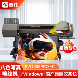 PUWEI 国产写真机PW1608PRO-H2八色喷绘机高精度八色墨水喷绘打印机广告打印机 四喷头(高配版)自动裁切