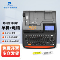 普贴 P800线号机号码管打印机线管打号机线号管打码机电线电子套管标签机便携式热缩管梅花管线 电脑