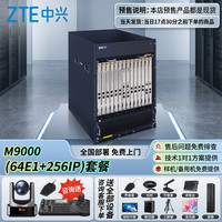 中兴 视频会议MCU服务器 ZXV10 M9000 (64E1+256IP) 接入容量含64路E1+256路IP+热敏机