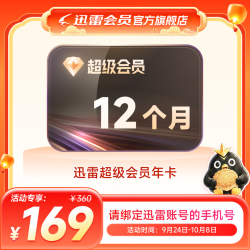 迅雷 SVIP超级会员12个月年卡