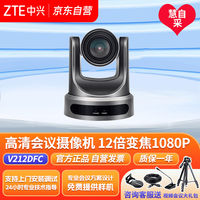 中兴 ZXV10 V212DFC 视频会议摄像头 12倍变焦1080P超大广角 会议终端摄像机 多种兼容接口+热敏机