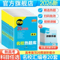 江西高校出版社 名校热题库 高考复习资料