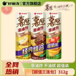 好丽友 薯愿薯片三连包非油膨化食品网红追剧办公室休闲零食礼包中秋礼品 热卖组合