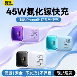 Hoswn 45W快充氮化镓充电器适用iPhone17/16/15苹果14/13/12/11/8