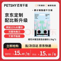 petshy 百宠千爱 木薯豆腐混合猫砂 2.5kg