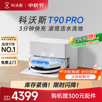 科沃斯 T90 PRO 自动上下水版 扫拖一体机器人 白色