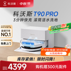 科沃斯 T90 PRO 自动上下水版 扫拖一体机器人 白色