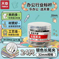 天章 （TANGO）燕尾夹长尾夹24只黑色夹子中号3#32mm 票据夹彩色