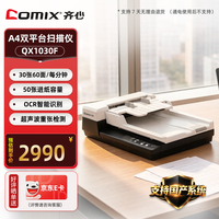 齐心 QX1030F国产高清扫描仪A4幅面馈纸+平板扫描仪自动连续扫描高速办公用