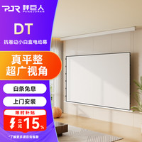 胖巨人 投影幕布DT悬浮光子幕布100英寸16:9隐藏式智能升降电动幕布家用办公左右电源投影屏幕