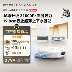 云鲸 J6 扫地机器人 超薄上下水版