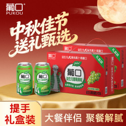 葡口 果肉果汁饮料火锅聚餐解腻中秋礼盒装 葡萄礼盒