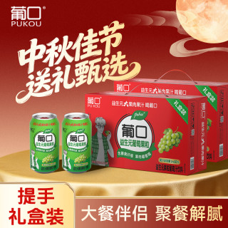 葡口 果肉果汁饮料火锅聚餐解腻中秋礼盒装 葡萄礼盒