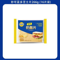 妙可蓝多芝士片266g独立包装三明治家用烘焙原料自制奶酪棒汉堡包