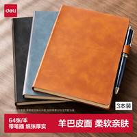 得力 3本装皮面本时尚羊巴皮笔记本子自带笔插办公记事本会议记录本A5尺寸64张BP109混色