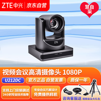 中兴 ZXV10 U212DC 视频会议摄像头 远程直播设备高清会议摄像机 12倍光学变焦1080P超大广角+热敏机