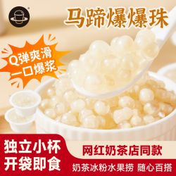 广禧 禧小饮马蹄爆爆珠350g脆波波水果捞冰粉配料家用珍珠奶茶小料