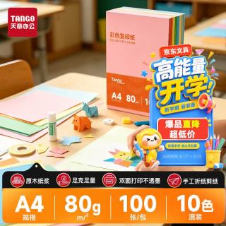 天章 （TANGO）新橙天章 A4彩色复印纸加厚手工折纸剪纸 凭证打印纸软卡纸 儿童DI