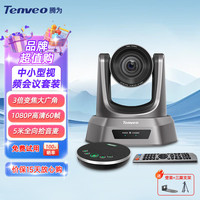 Tenveo 腾为 高清视频会议摄像头 网络教学USB免3倍变焦+5米拾音有线麦