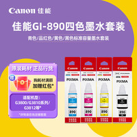 佳能 GI-890系列墨水(适用G3810/G3800/G2800/G2810) GI-890 墨水套装