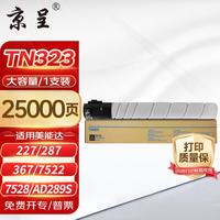 京呈 TN323大容量粉盒适用柯尼卡美能达TN323粉盒227 287 367 7522 7528震旦AD289S AD369s碳粉盒