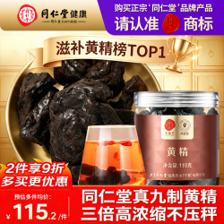 同仁堂 浓缩熟黄精110g低水分九华山原产壮持阳久男性滋补