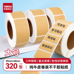 天章 （TANGO）牛皮纸标签贴大号25*40mm 320张 快递取件码标记贴