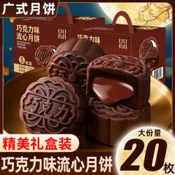 口口有料 巧克力味流心广式月饼礼盒
