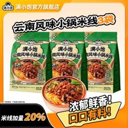 满小饱 云南风味小锅米线惠享装爆香昭通肉酱速食内含原浆豆皮