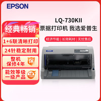 爱普生 LQ-730KII针式打印机 平推票据打印 家用打印机