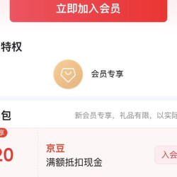京东 优乐驰 入会领（2 0 ）京豆