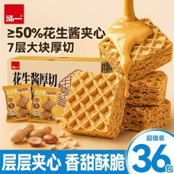 泓一 花生酱味厚切威化饼干300g学生解馋酥脆宿舍零食休闲食品整箱