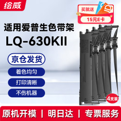 绘威 LQ-630KII色带 适用爱普生LQ630K LQ630KII打印机色带架