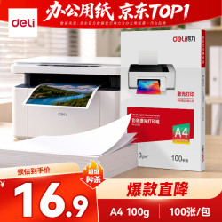 得力 打印纸A4彩激纸100g加厚数码打印彩印彩色激光打印书刊封面菜单打印广告装饰设计100张/包