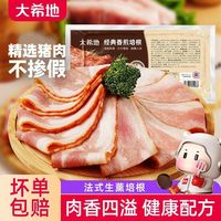 百亿补贴：大希地 香煎烟熏培根肉片 200g*10袋 腊肉腊肠
