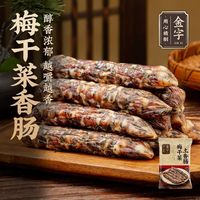 百亿补贴：金字 梅干菜土香肠325g猪肉干菜肉肠腊肠农家传统浙江特产腊味