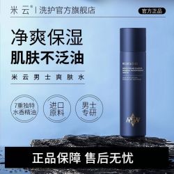 米云 男士爽肤水鲜嫩活护肤水醒肤清洁毛孔温柔补水保湿护肤品正品