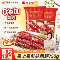 百亿补贴：皇上皇 腊肠四六肥瘦纯猪肉袋装广东香肠正宗广州优质广式腊肠腊味