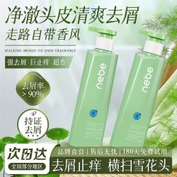 Nebe 去屑洗发水清爽净屑止痒控油蓬松柔顺留香超香洗发露正品