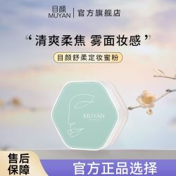 目颜 定妆粉散粉自然柔焦空气感轻薄控久持妆定妆粉油皮清爽旗舰店