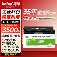 得印 CTL-1150XK硒鼓黑色 适用奔图CM1150ADN墨盒CM1155ADN CP1150DN CP1155DN打印机硒鼓 墨盒 奔图1150粉盒